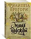 Земля надежды. Дилогия Традескант. Книга 2 - фото 2