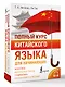Полный курс китайского языка для начинающих + аудиоприложение - фото 3