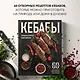 Кебабы. Техника и секреты приготовления. 60 рецептов шиш-кебабов, дёнер-кебабов, люля-кебабов - фото 4