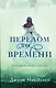 Перелом во времени - фото 1
