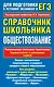 Обществознание. Справочник школьника для подготовки к устному экзамену и ЕГЭ - фото 1