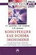 Конкуренция как основа экономики: концептуальные подходы к исследованию роли конкуренции - фото 1