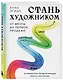 Стань художником. От мечты до первой продажи. Путеводитель по монетизации своего творчества - фото 3