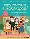 Вязание крючком. Добро пожаловать в Лакомград! 12 игрушек. 12 ярких образов - фото 1