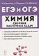 ЕГЭ и ОГЭ Химия 9-11 кл. Сборник расчетных задач Учеб.-метод. пос. (м) Доронькин - фото 1