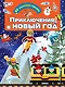 Приключения в Новый Год - фото 1