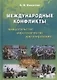 Международные конфликты: вмешательство, миротворчество, урегулирование. Учебник - фото 1