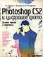 Photoshop CS2 и цифровое фото. Лучшие трюки и эффекты. Полноцветное издание - фото 1