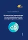Методические рекомендации по выполнению выпускной квалификационной работы - фото 1