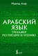 Арабский язык. Тренажер по письму и чтению - фото 1