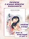 Температура любви. Раскраска от Zipcy - фото 4
