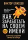 Как заработать на своем имени. Секреты создания личного бренда - фото 1