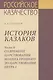 История казаков Часть2 Со времени царствования Иоанна Грозного до царствования Петра1 - фото 1