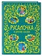 Русалочка и другие сказки - фото 3