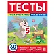 Тесты. Что я знаю и умею. 3-4 года - фото 1