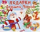КНИЖКИ-ПАНОРАМКИ 4 разворота. ПОДАРКИ ДЕДУШКИ МОРОЗА - фото 1