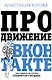 Продвижение ВКонтакте (с автографом) - фото 1