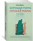 Хорошая мама vs Плохая мама. Я не злюсь - фото 3
