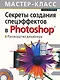 Секреты создания спецэффектов в Photoshop. Руководство дизайнера, 3-е изд. - фото 1