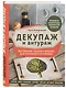 Декупаж и антураж. Авторские техники декора для стильного интерьера - фото 3
