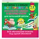 Все правила русского языка и математики для начальной школы - фото 3