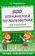 500 упражнений по математике для повторения и закрепления материала - фото 1