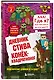 Дневник Стива. Подарочный комплект. Книги 1-15 - фото 10