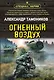 Огненный воздух - фото 1