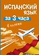Испанский язык за 3 часа в полёте - фото 1