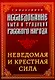 Исследование быта и традиций русского народа. Неведомая и крестная сила - фото 1