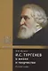 И.С. Тургенев в жизни и творчестве. Учебное пособие - фото 1