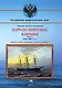 Парусно-винтовые клиперы. Часть 1 (1854-1880-е гг.) Клиперы типов «Разбойник», «Абрек» и «Жемчуг» - фото 1