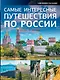 НГ(под)2016!Самые интересные путешествия по России - фото 1