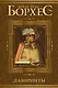 Лабиринты - фото 1