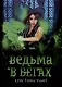Ведьма в бегах - фото 1