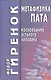 Метафизика пата (косноязычие усталого человека) - фото 1