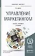 Управление маркетингом: учебник и практикум для бакалавриата и магистратуры / 4-е изд., перераб. и доп. - фото 1