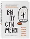 Выпусти меня. Как раскрыть творческий потенциал и воплотить идеи в жизнь - фото 3