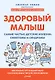 Здоровый малыш. Самые частые детские болезни: симптомы и синдромы - фото 1