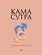 Камасутра. Практика и ничего более - фото 1
