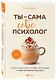 Ты - сама себе психолог. Отпусти прошлое, полюби настоящее, создай желаемое будущее. - фото 3