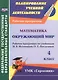 Математика. Окружающий мир. 4 класс. Рабочие программы по учебникам Н.Б. Истоминой, О.Т. Поглазовой. ФГОС - фото 1