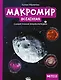 Макромир: Вселенная: самая умная энциклопедия - фото 1