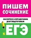 Пишем сочинение на ЕГЭ. Экспресс-справочник для подготовки к ЕГЭ - фото 1