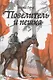 Повелитель и пешка - фото 1