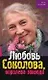Любовь Соколова, королева эпизода - фото 1