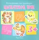 Воспитание на примерах. Цыпленок Пик (для детей 3-5 лет) - фото 1