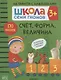 Счет, форма, величина. Школа семи гномов. Активити с наклейками - фото 1