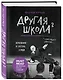 Другая школа 2. Образование - не система, а люди - фото 3