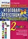 Литературное чтение: всероссийская проверочная работа: 2 класс: типовые тестовые задания - фото 1